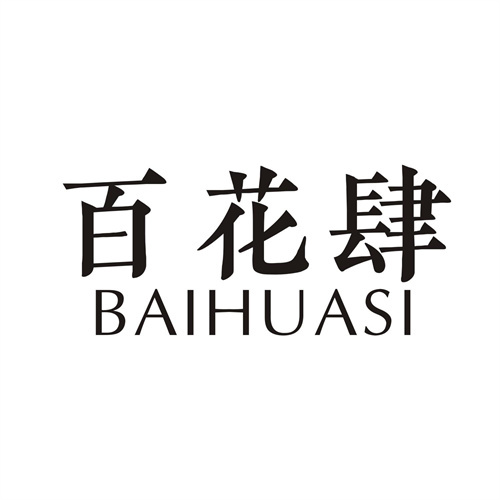 百花肆