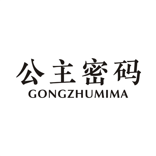 公主密碼