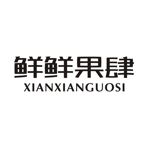 鮮鮮果肆