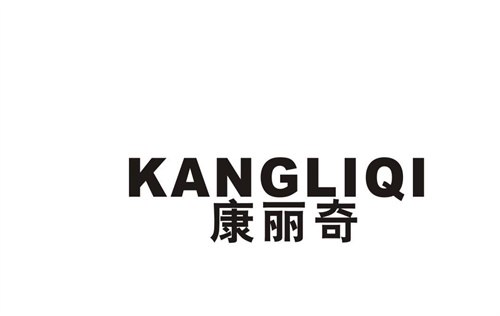 康麗奇