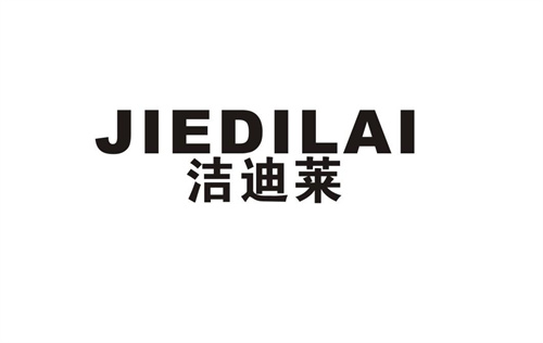 潔迪萊