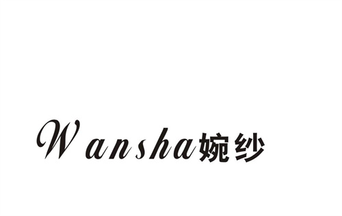 婉紗