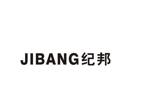 紀(jì)邦