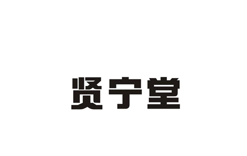 賢寧堂