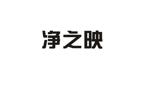 凈之映