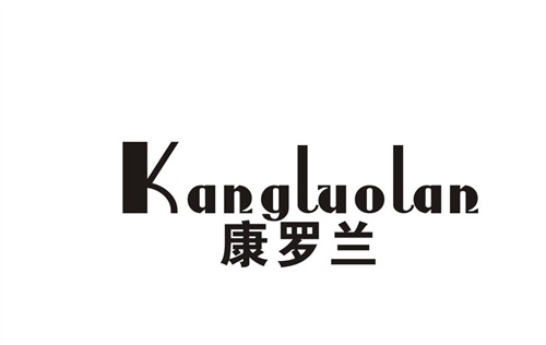 康羅蘭