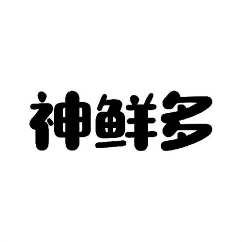 神鮮多