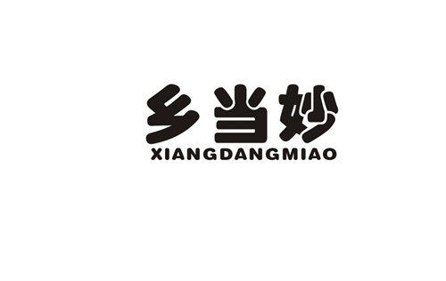 鄉(xiāng)當妙