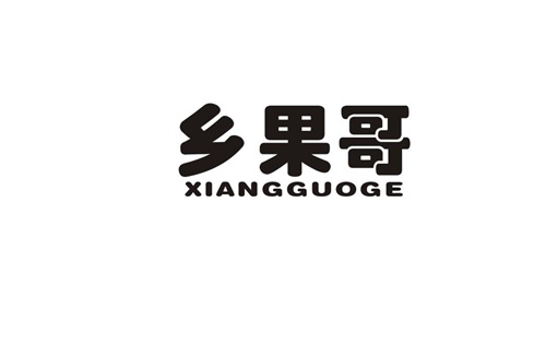鄉(xiāng)果哥