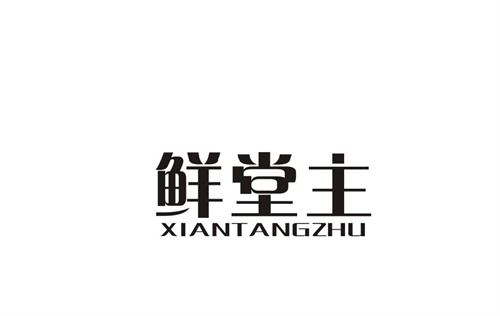 鮮堂主