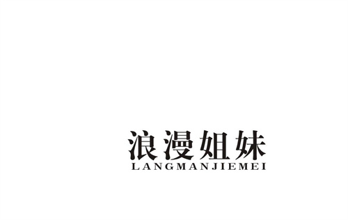 浪漫姐妹