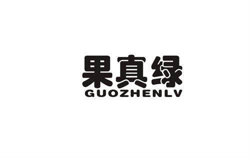 果真綠