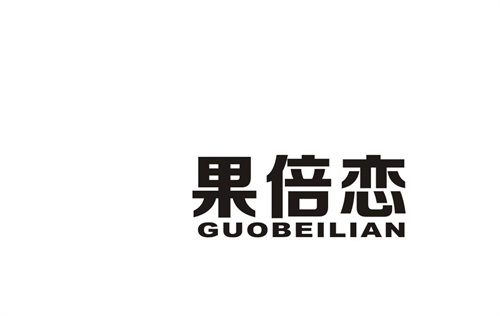 果倍戀