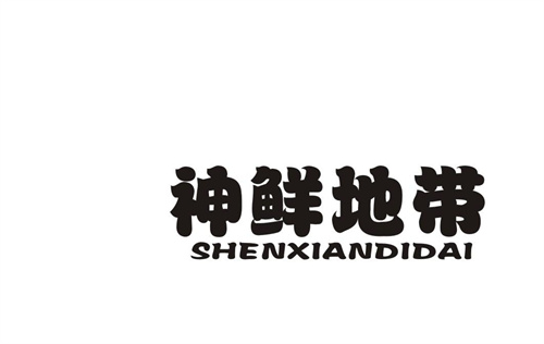 神鮮地帶