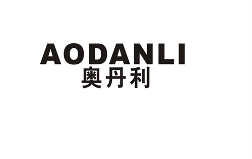奧丹利