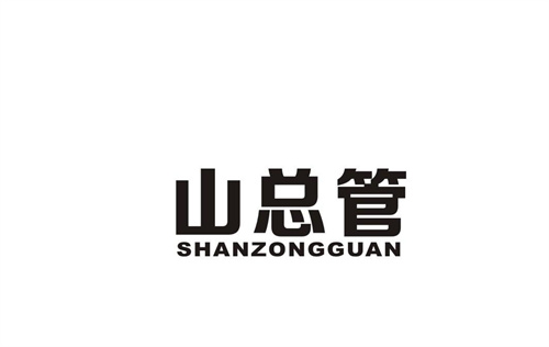山總管
