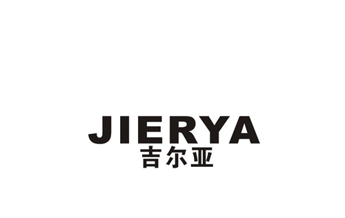 吉爾亞