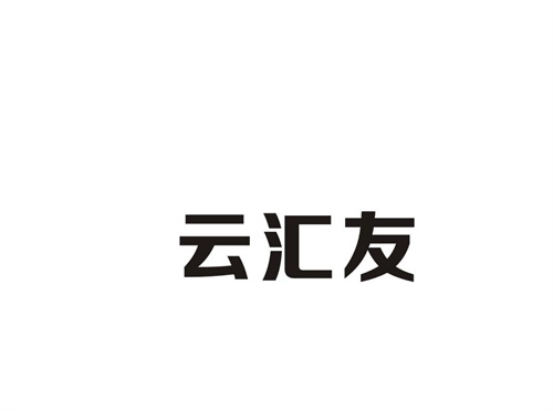 云匯友