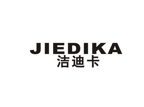潔迪卡