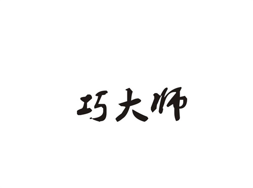 巧大師