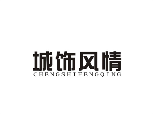 城飾風情