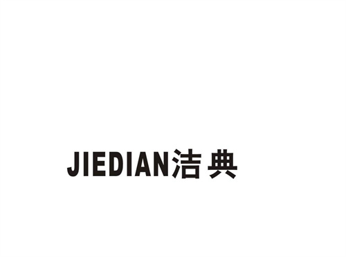 潔典