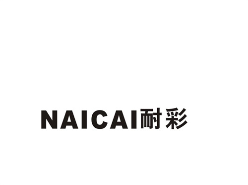 耐彩