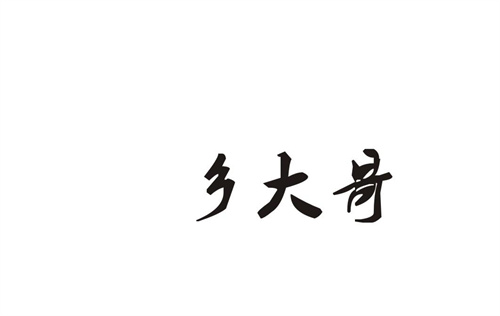 鄉大哥