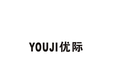 優(yōu)際