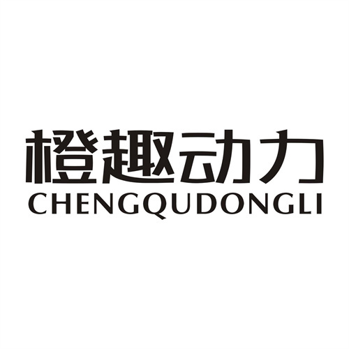 橙趣動力