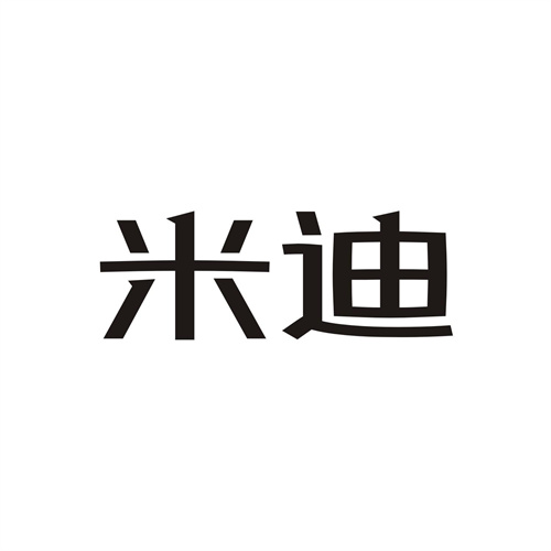 米迪