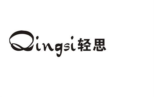 輕思