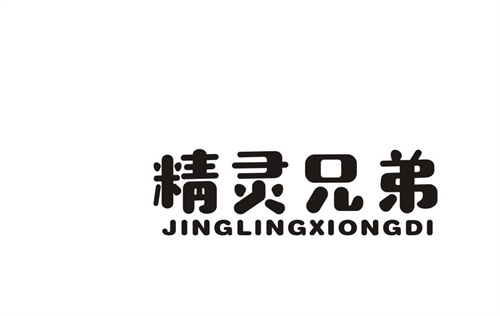 精靈兄弟