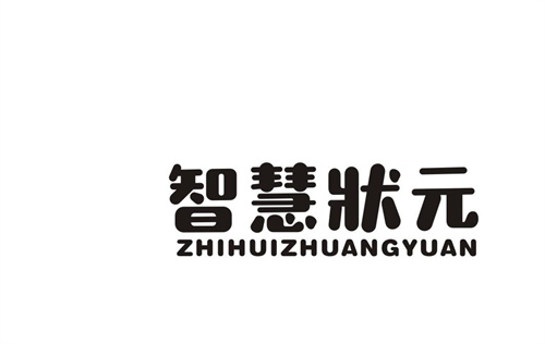 智慧狀元