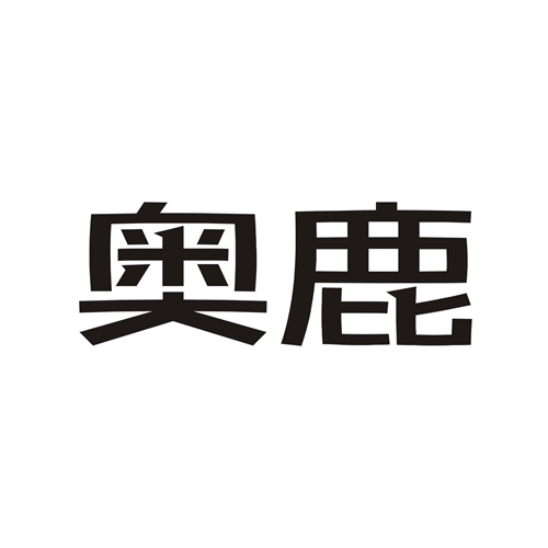 奧鹿