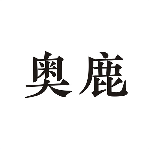 奧鹿
