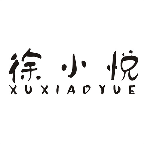 徐小悅