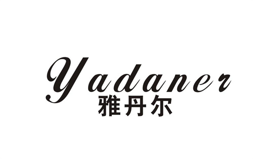 雅丹爾