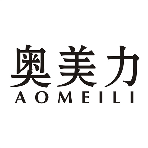 奧美力