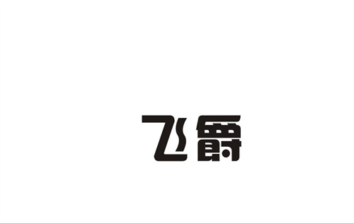 飛爵