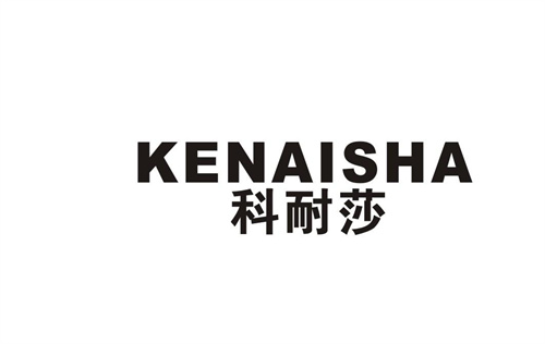 科耐莎