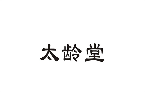 太齡堂