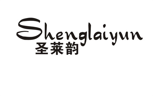 圣萊韻