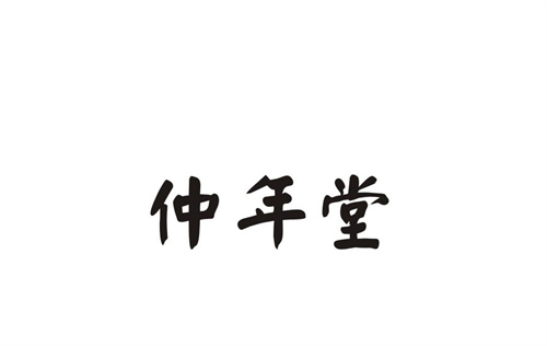 仲年堂