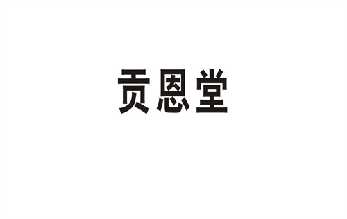 貢恩堂