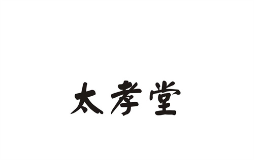 太孝堂