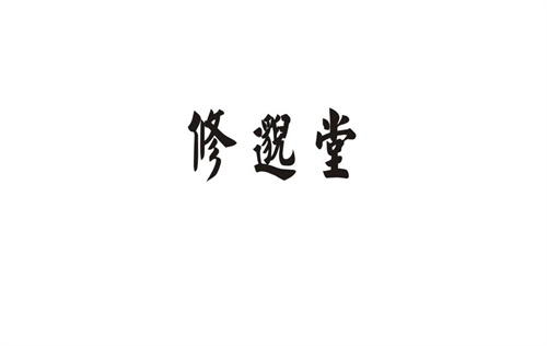 修邈堂