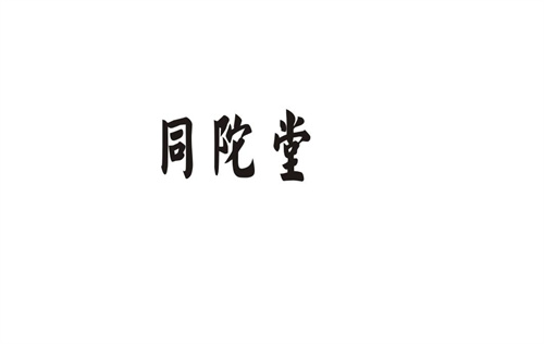 同陀堂