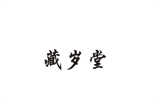 藏歲堂
