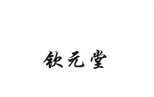 欽元堂